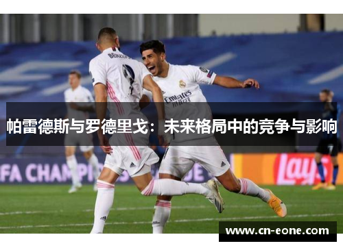 帕雷德斯与罗德里戈：未来格局中的竞争与影响