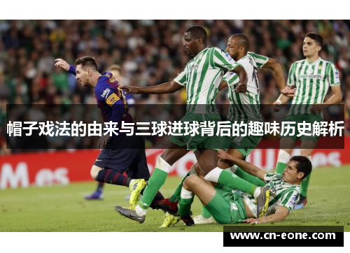 帽子戏法的由来与三球进球背后的趣味历史解析