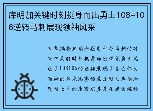库明加关键时刻挺身而出勇士108-106逆转马刺展现领袖风采