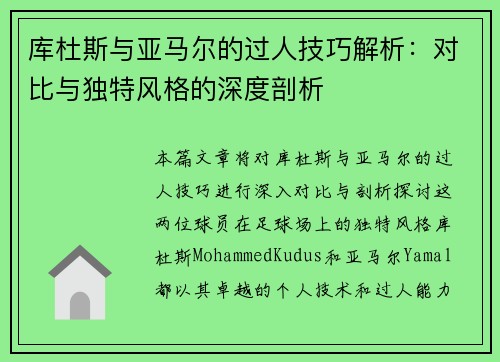 库杜斯与亚马尔的过人技巧解析：对比与独特风格的深度剖析