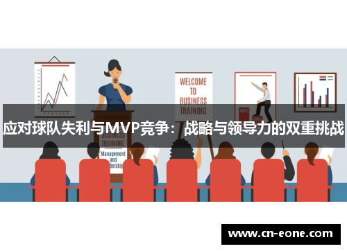 应对球队失利与MVP竞争：战略与领导力的双重挑战