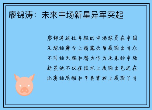 廖锦涛：未来中场新星异军突起