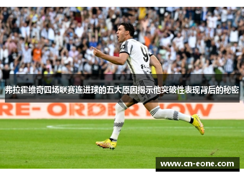 弗拉霍维奇四场联赛连进球的五大原因揭示他突破性表现背后的秘密