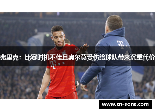 弗里克：比赛时机不佳且奥尔莫受伤给球队带来沉重代价