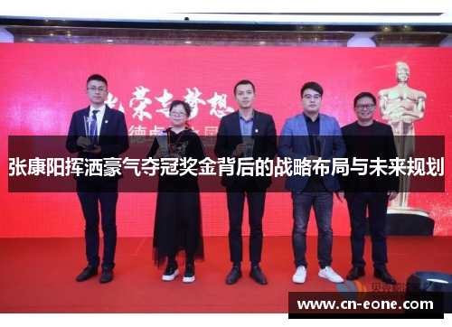 张康阳挥洒豪气夺冠奖金背后的战略布局与未来规划