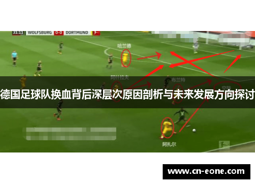 德国足球队换血背后深层次原因剖析与未来发展方向探讨