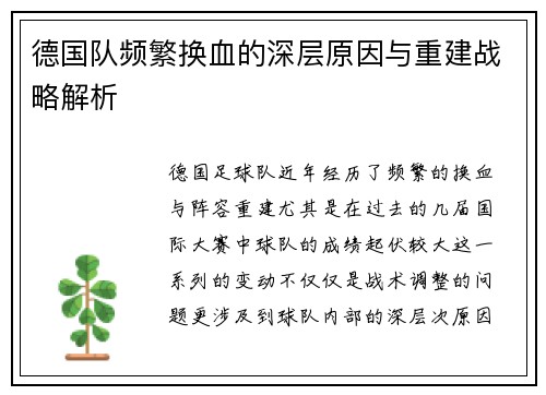 德国队频繁换血的深层原因与重建战略解析