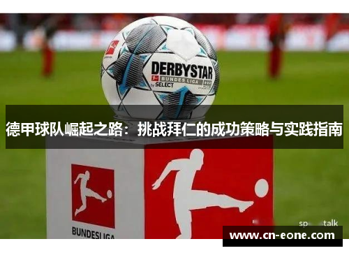 德甲球队崛起之路：挑战拜仁的成功策略与实践指南