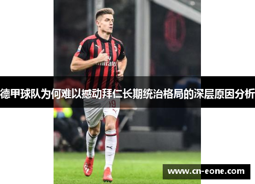德甲球队为何难以撼动拜仁长期统治格局的深层原因分析
