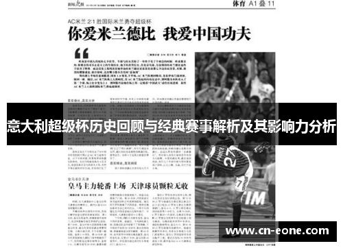 意大利超级杯历史回顾与经典赛事解析及其影响力分析