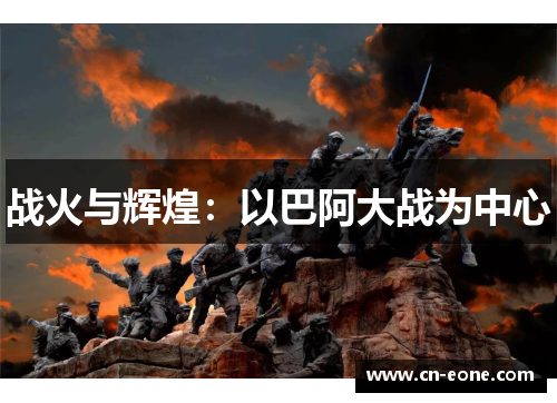 战火与辉煌：以巴阿大战为中心