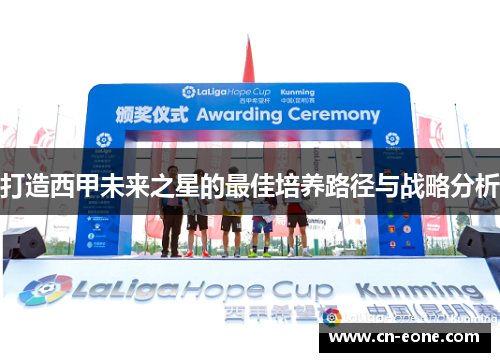 打造西甲未来之星的最佳培养路径与战略分析