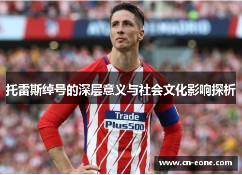 托雷斯绰号的深层意义与社会文化影响探析