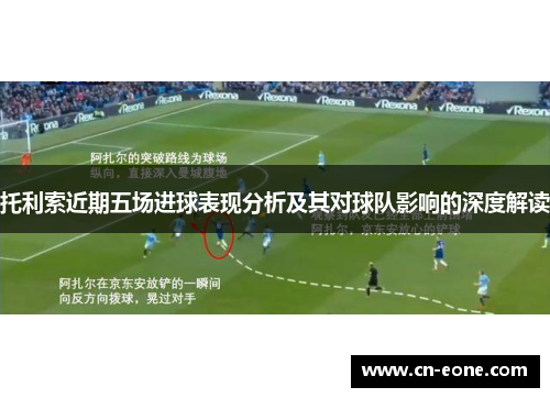 托利索近期五场进球表现分析及其对球队影响的深度解读
