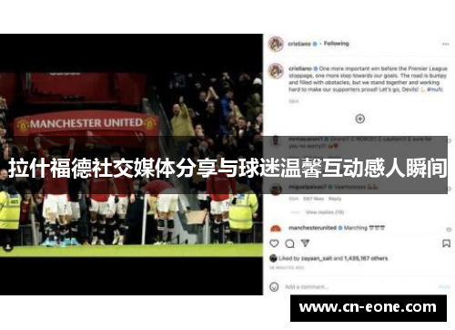 拉什福德社交媒体分享与球迷温馨互动感人瞬间