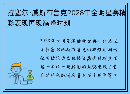 拉塞尔·威斯布鲁克2028年全明星赛精彩表现再现巅峰时刻