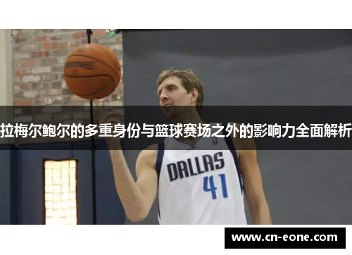 拉梅尔鲍尔的多重身份与篮球赛场之外的影响力全面解析