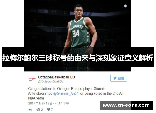拉梅尔鲍尔三球称号的由来与深刻象征意义解析