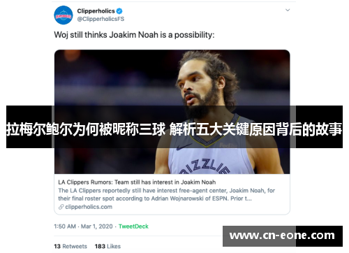 拉梅尔鲍尔为何被昵称三球 解析五大关键原因背后的故事