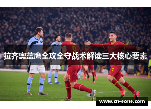 拉齐奥蓝鹰全攻全守战术解读三大核心要素
