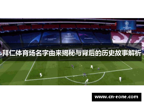 拜仁体育场名字由来揭秘与背后的历史故事解析