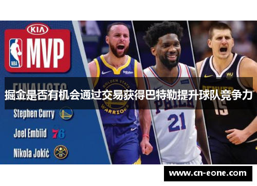掘金是否有机会通过交易获得巴特勒提升球队竞争力