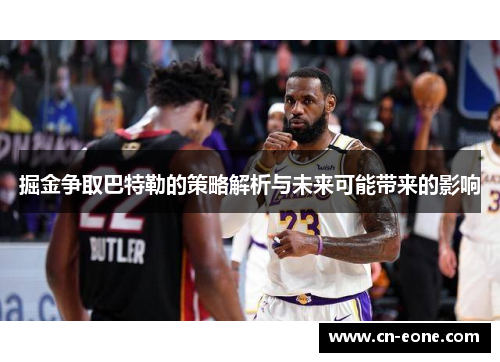 掘金争取巴特勒的策略解析与未来可能带来的影响