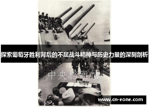 探索葡萄牙胜利背后的不屈战斗精神与历史力量的深刻剖析
