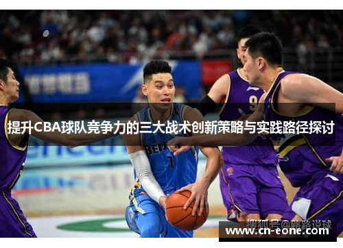 提升CBA球队竞争力的三大战术创新策略与实践路径探讨