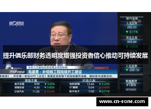 提升俱乐部财务透明度增强投资者信心推动可持续发展