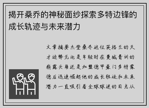 揭开桑乔的神秘面纱探索多特边锋的成长轨迹与未来潜力