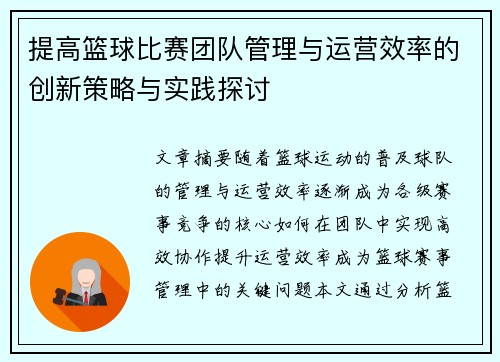 提高篮球比赛团队管理与运营效率的创新策略与实践探讨