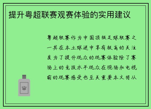 提升粤超联赛观赛体验的实用建议
