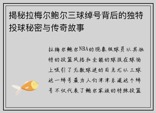 揭秘拉梅尔鲍尔三球绰号背后的独特投球秘密与传奇故事