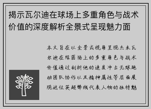 揭示瓦尔迪在球场上多重角色与战术价值的深度解析全景式呈现魅力面