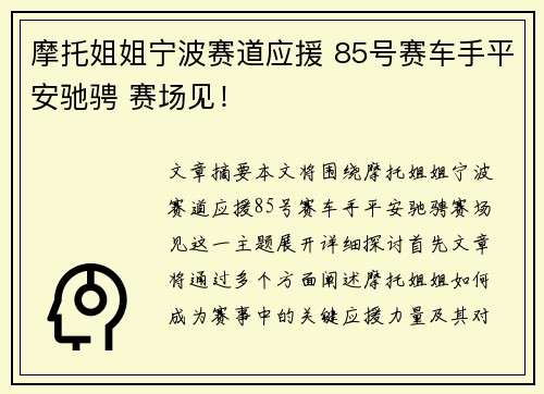 摩托姐姐宁波赛道应援 85号赛车手平安驰骋 赛场见！