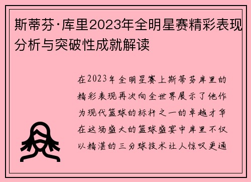 斯蒂芬·库里2023年全明星赛精彩表现分析与突破性成就解读