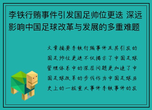 李铁行贿事件引发国足帅位更迭 深远影响中国足球改革与发展的多重难题