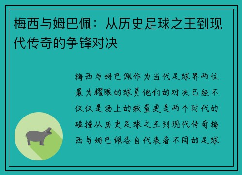 梅西与姆巴佩：从历史足球之王到现代传奇的争锋对决