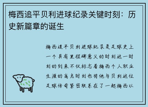 梅西追平贝利进球纪录关键时刻：历史新篇章的诞生