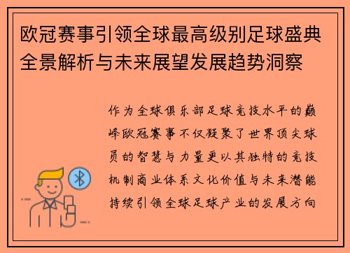 欧冠赛事引领全球最高级别足球盛典全景解析与未来展望发展趋势洞察