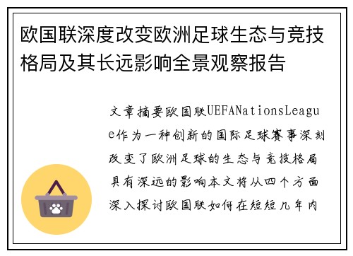 欧国联深度改变欧洲足球生态与竞技格局及其长远影响全景观察报告