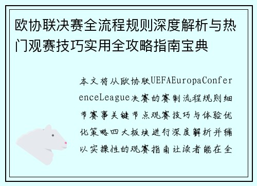 欧协联决赛全流程规则深度解析与热门观赛技巧实用全攻略指南宝典