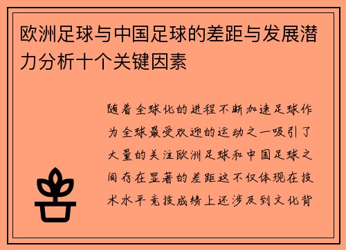 欧洲足球与中国足球的差距与发展潜力分析十个关键因素