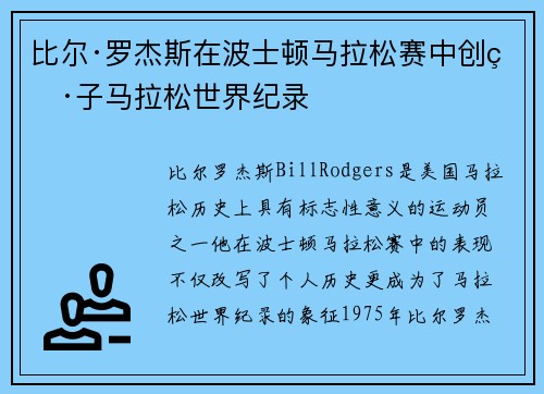 比尔·罗杰斯在波士顿马拉松赛中创男子马拉松世界纪录