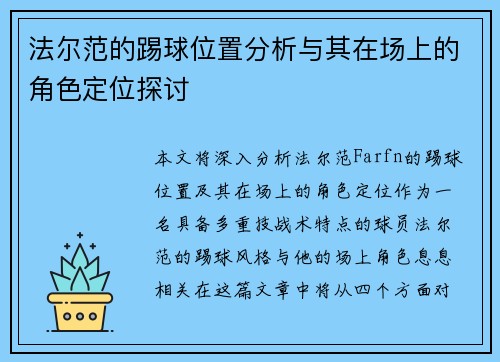法尔范的踢球位置分析与其在场上的角色定位探讨