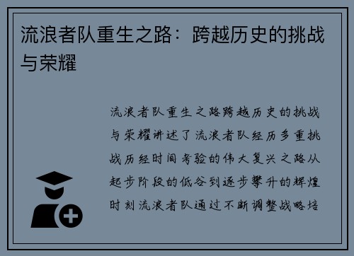 流浪者队重生之路：跨越历史的挑战与荣耀