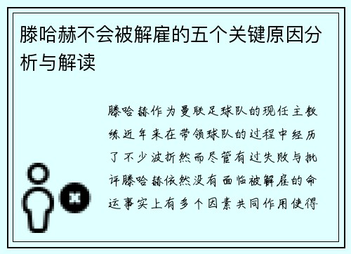 滕哈赫不会被解雇的五个关键原因分析与解读