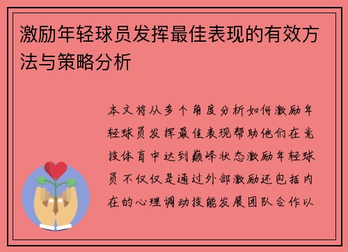 激励年轻球员发挥最佳表现的有效方法与策略分析