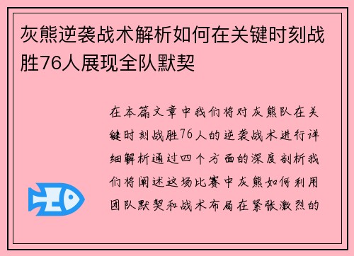 灰熊逆袭战术解析如何在关键时刻战胜76人展现全队默契